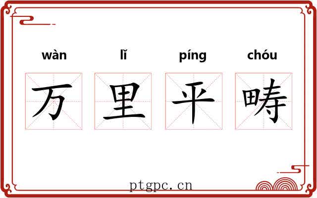 万里平畴