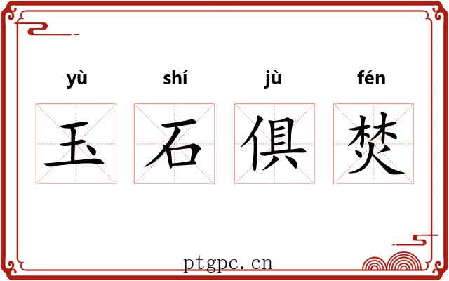 玉石俱焚 玉石俱焚