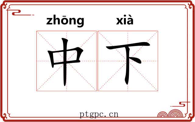 中下 中下