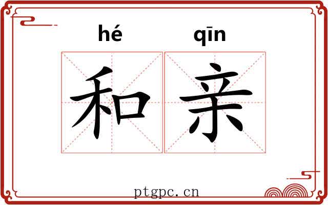 和亲 和亲