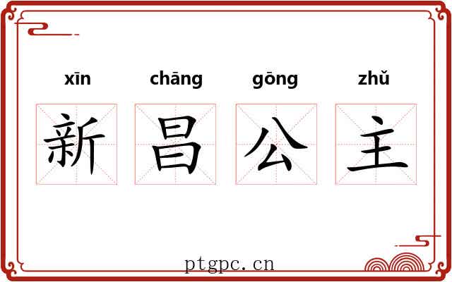 新昌公主