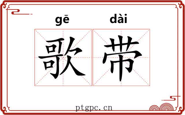 歌带 歌带