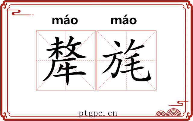 犛旄