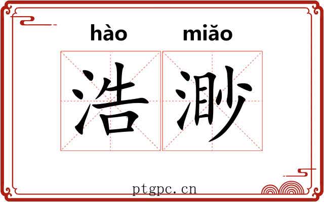 浩渺