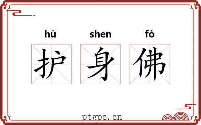 护身佛 护身佛