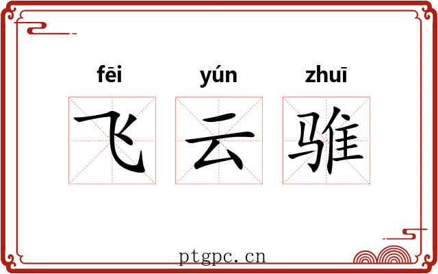 飞云骓