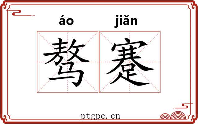 骜蹇