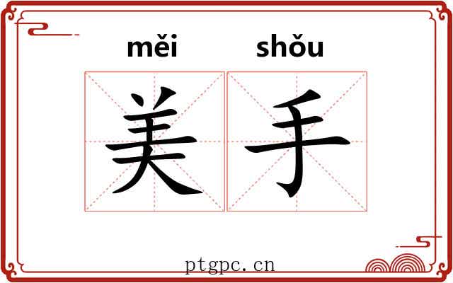 美手 美手