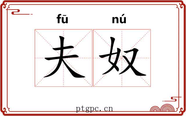 夫奴