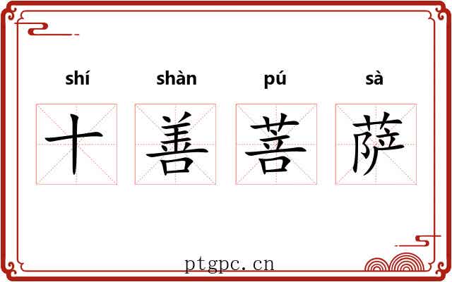 十善菩萨