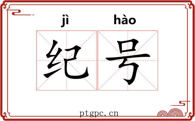 纪号