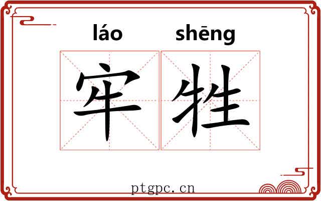 牢牲