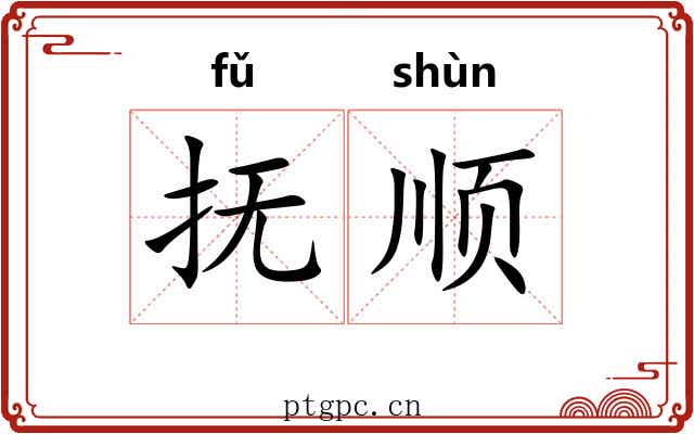 抚顺