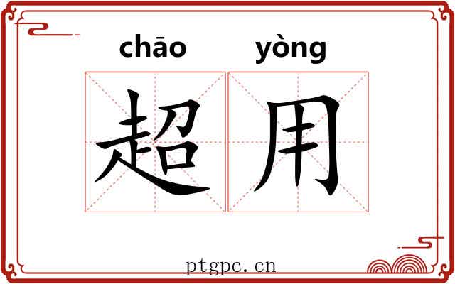 超用