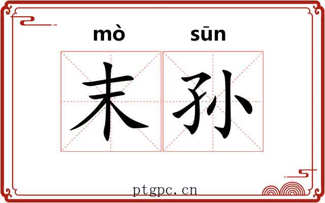 末孙