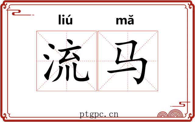 流马 流马