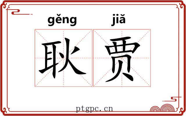 耿贾