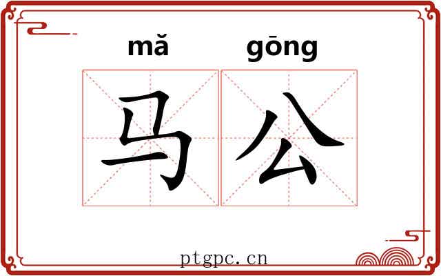 马公 马公