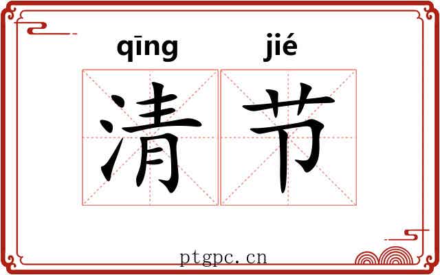 清节 清节