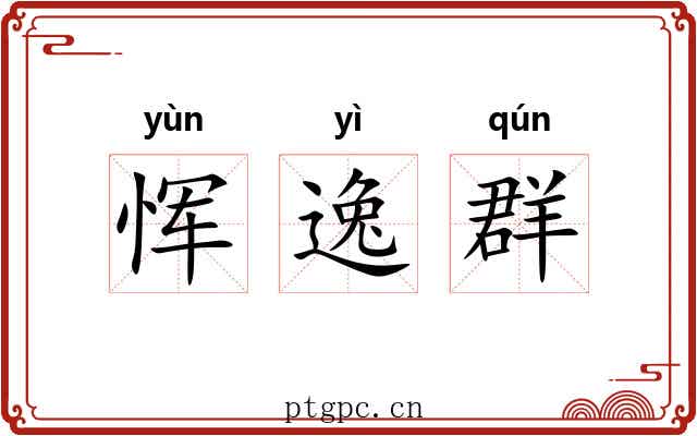恽逸群 恽逸群