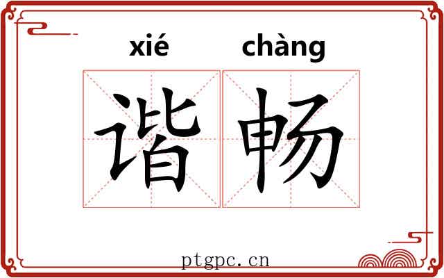 谐畅