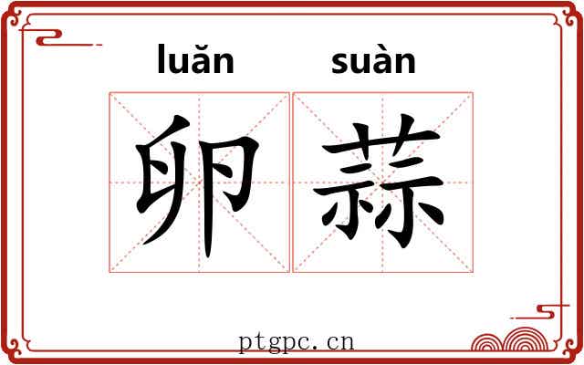 卵蒜