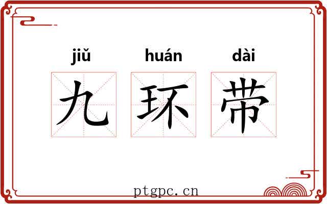九环带