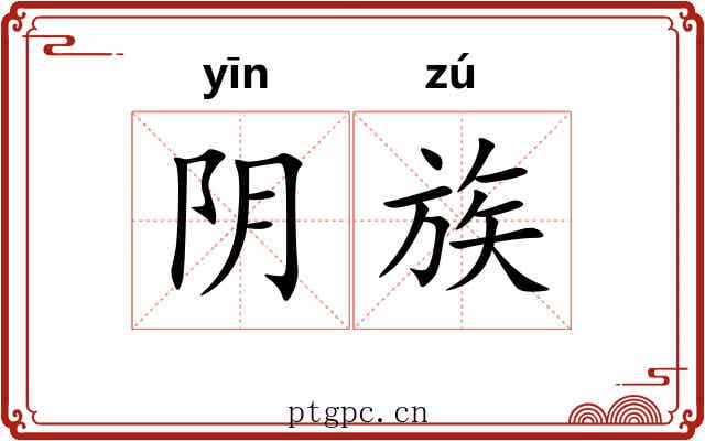 阴族 阴族