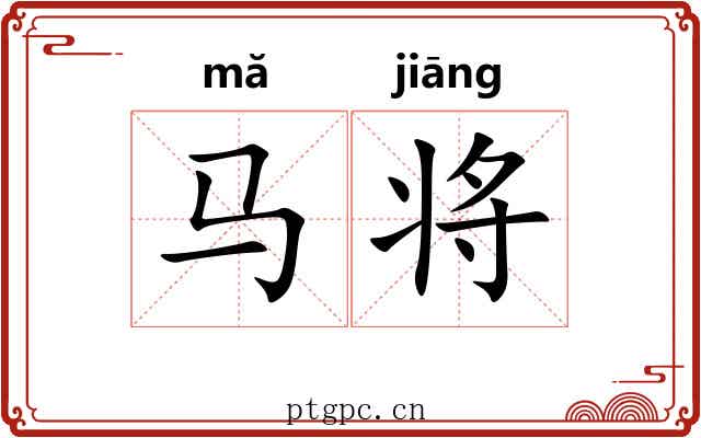 马将