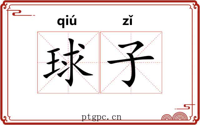 球子