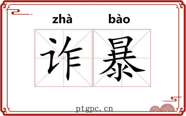 诈暴 诈暴