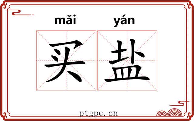 买盐
