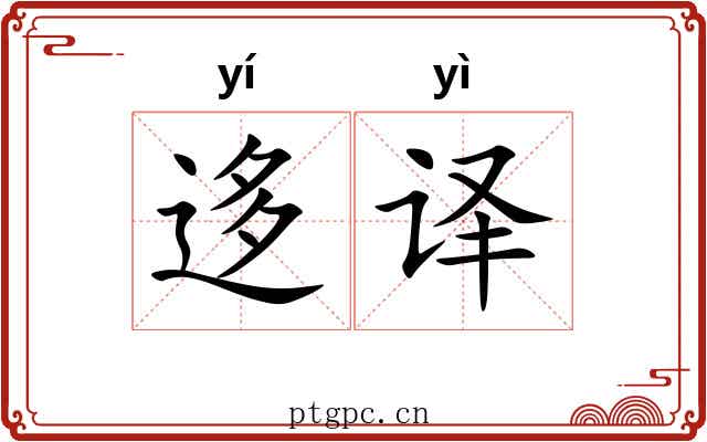 迻译