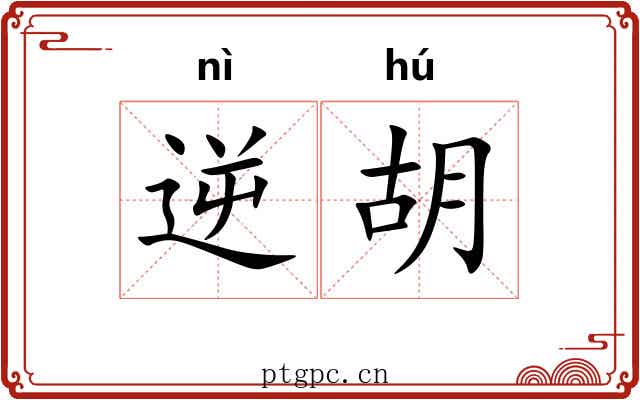 逆胡 逆胡