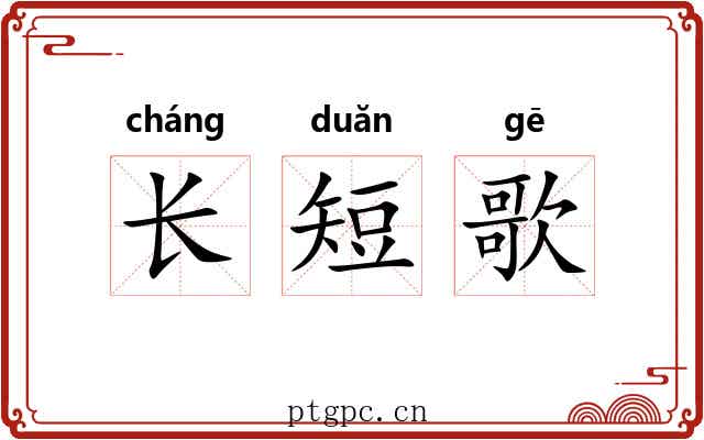 长短歌