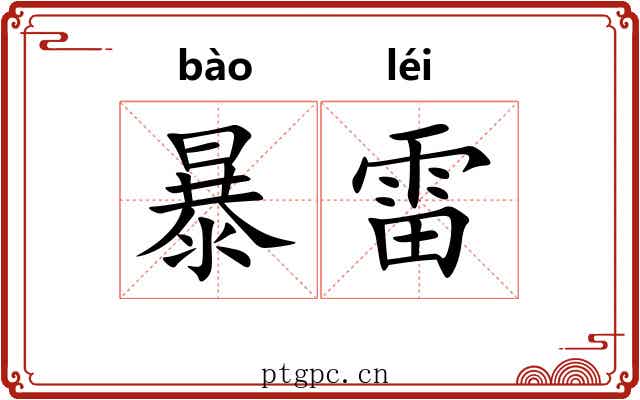 暴雷