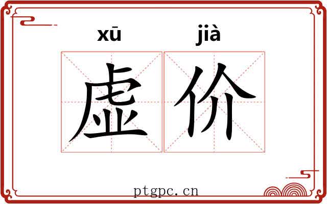 虚价
