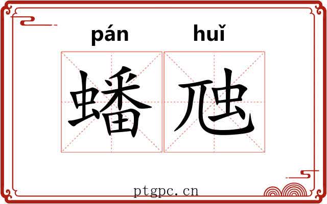 蟠虺