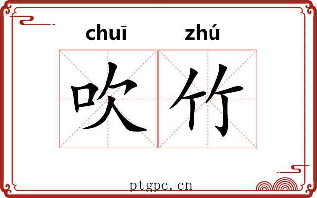 吹竹