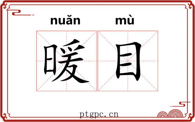 暖目 暖目