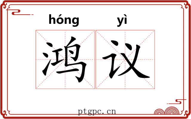 鸿议
