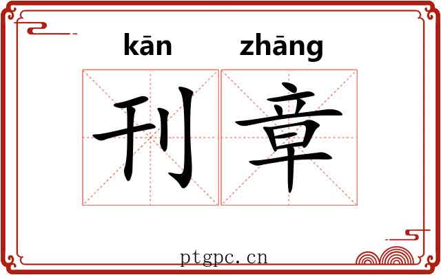 刊章 刊章
