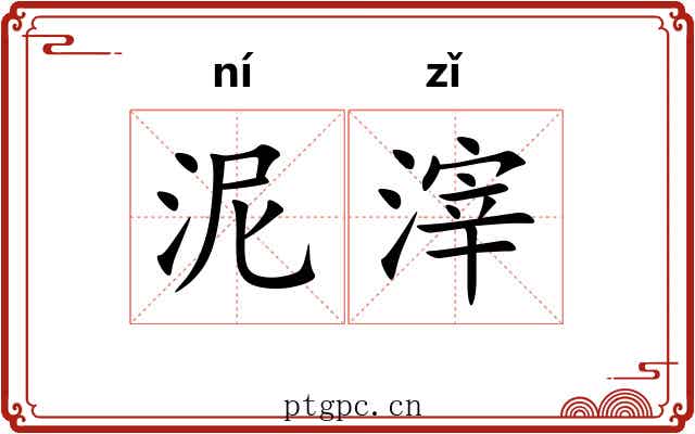 泥滓