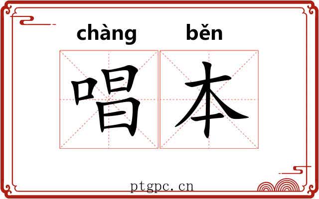 唱本