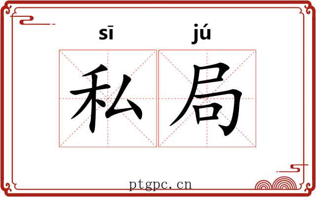私局