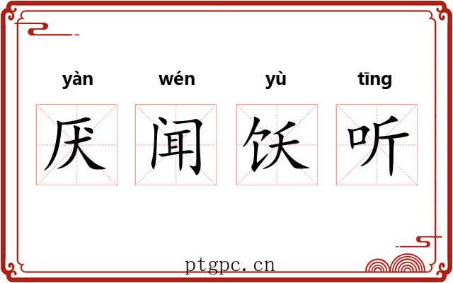 厌闻饫听 厌闻饫听