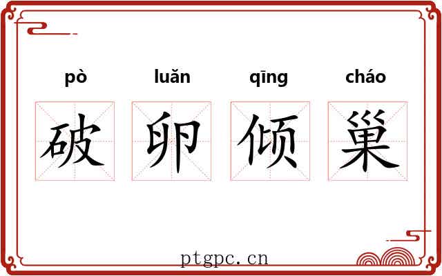 破卵倾巢 破卵倾巢