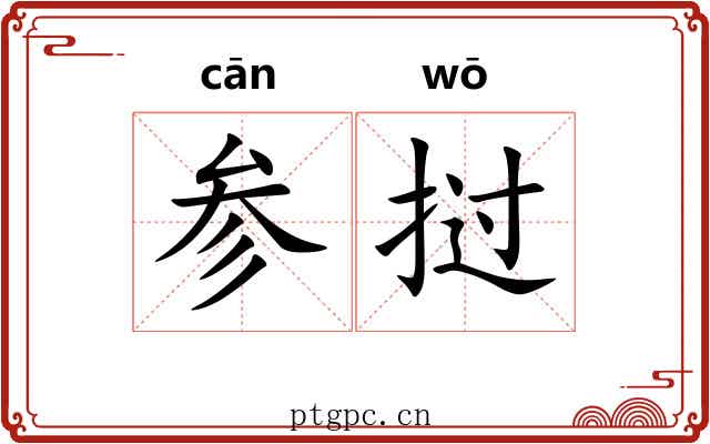 参挝 参挝