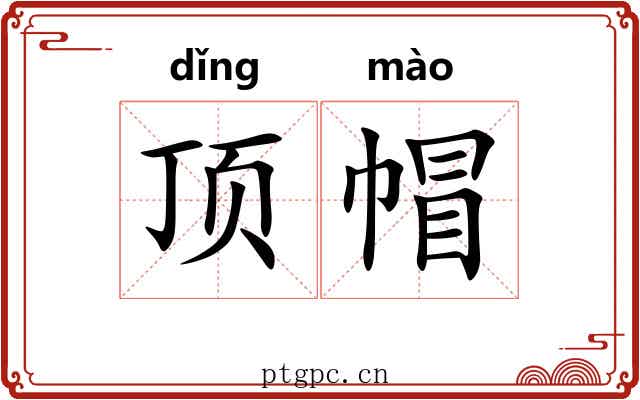 顶帽
