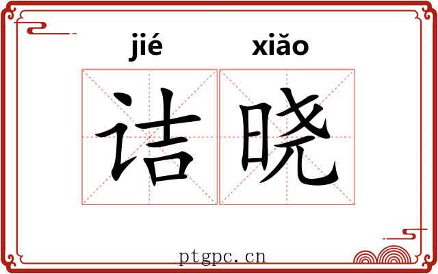 诘晓
